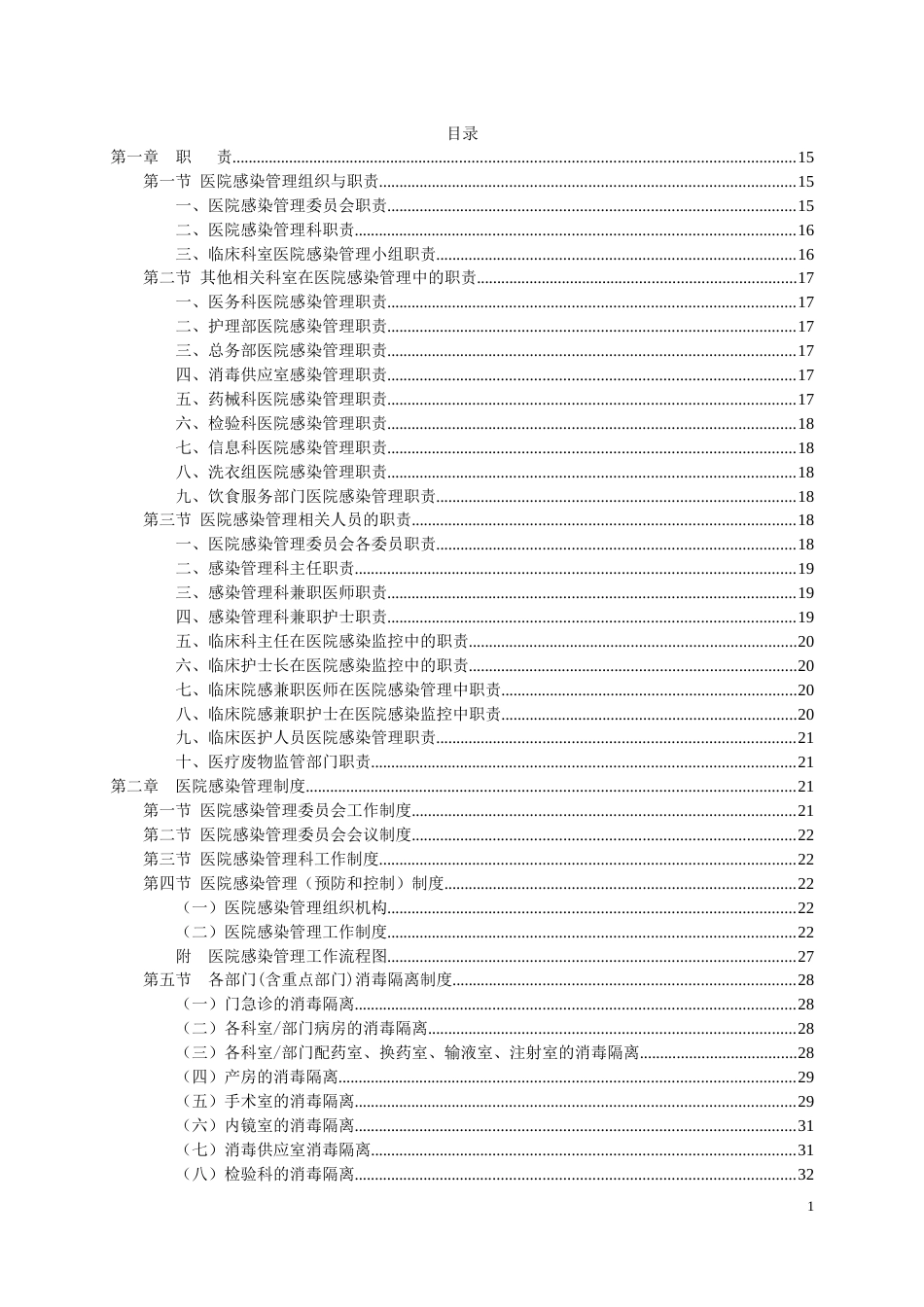 医院感染管理制度与职责汇编_第1页