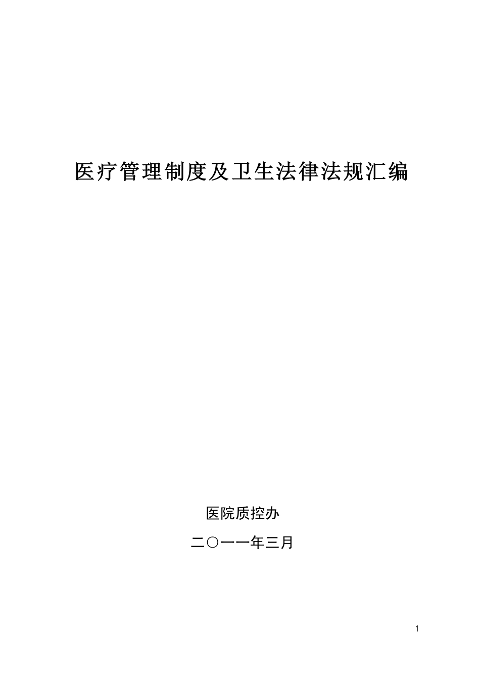 医疗管理制度及卫生法律法规汇编_第1页