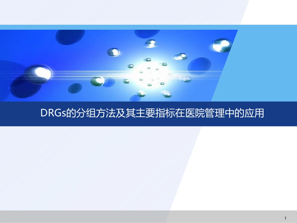 DRGs的分组方法及其主要指标在医院管理中的应用_第1页