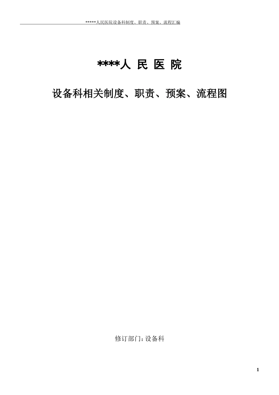 医院设备科制度、职责、预案、流程图_第1页