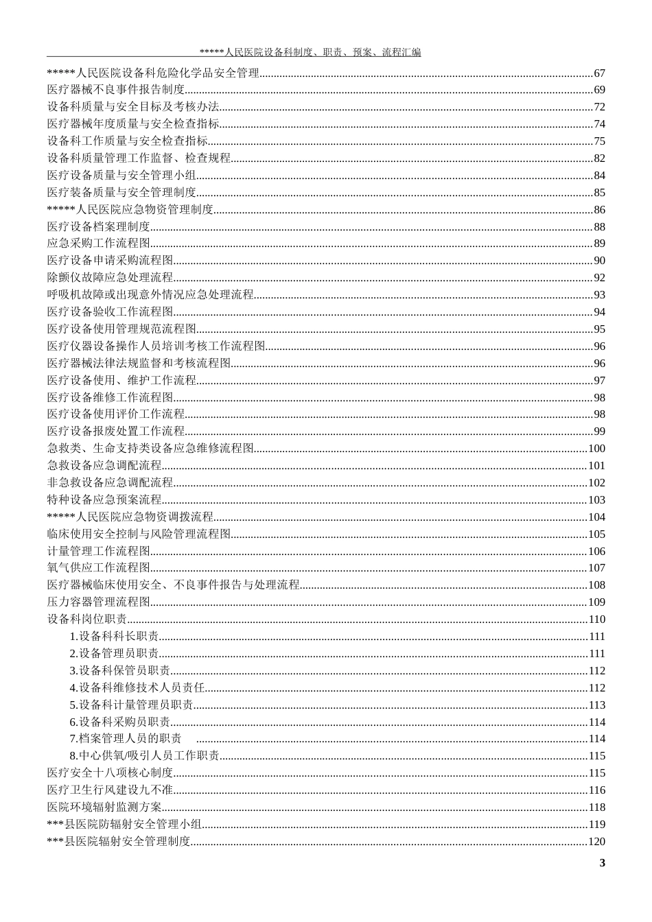 医院设备科制度、职责、预案、流程图_第3页