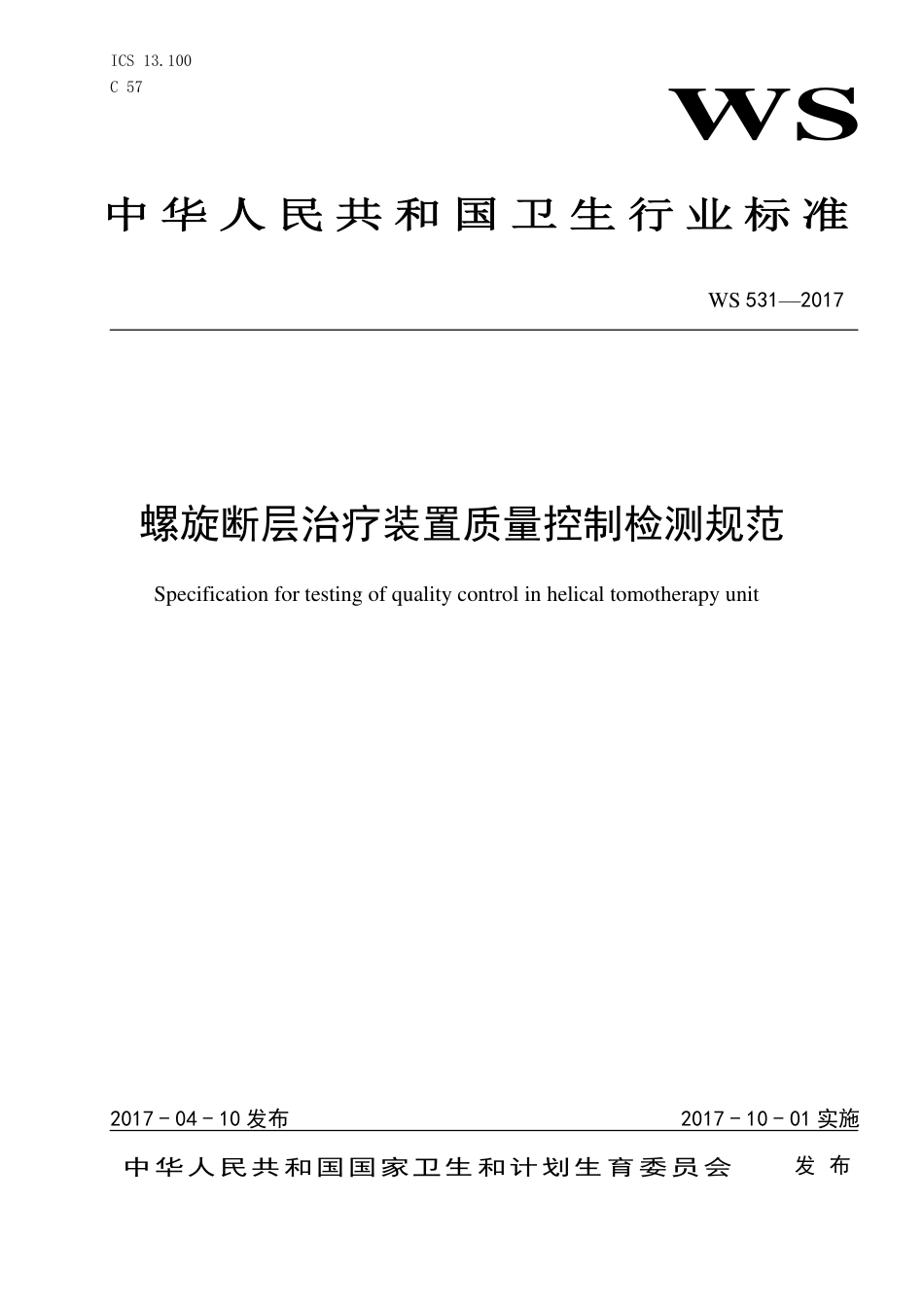 螺旋断层治疗装置质量控制检测规范（2017）_第1页