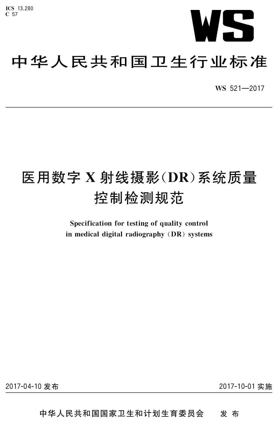 医用X射线摄影（DR）系统质量控制规范（2017）_第1页