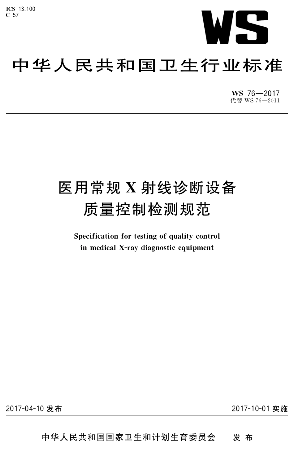 医用常规X射线诊断设备质量控制检测规范（2017）_第1页