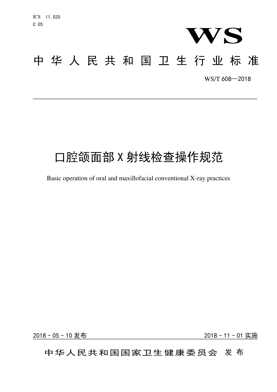 口腔颌面部 X 射线检查操作规范（2018）_第1页