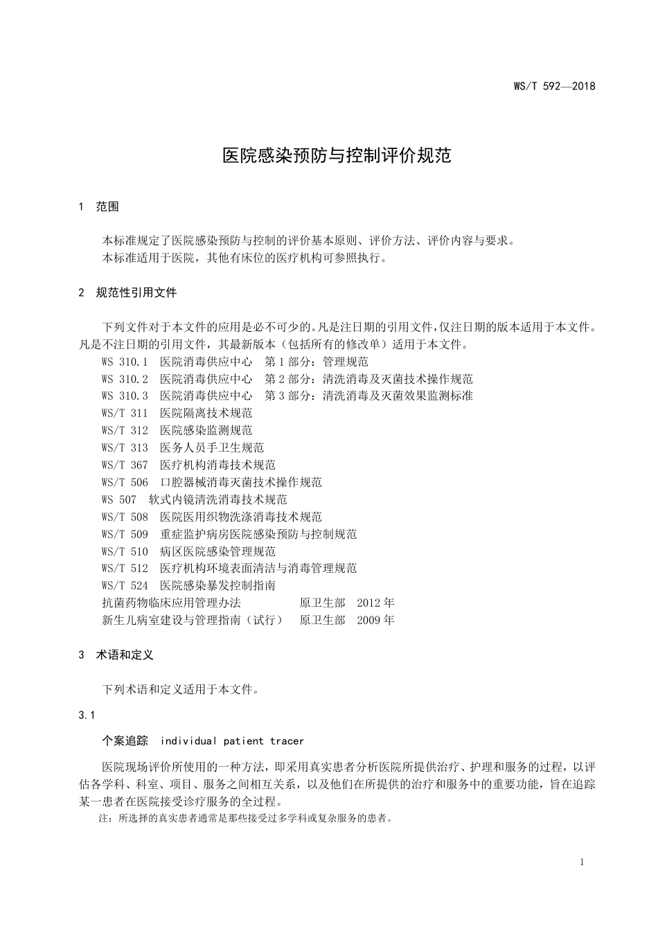 医院感染预防与控制评价规范（2018）_第3页