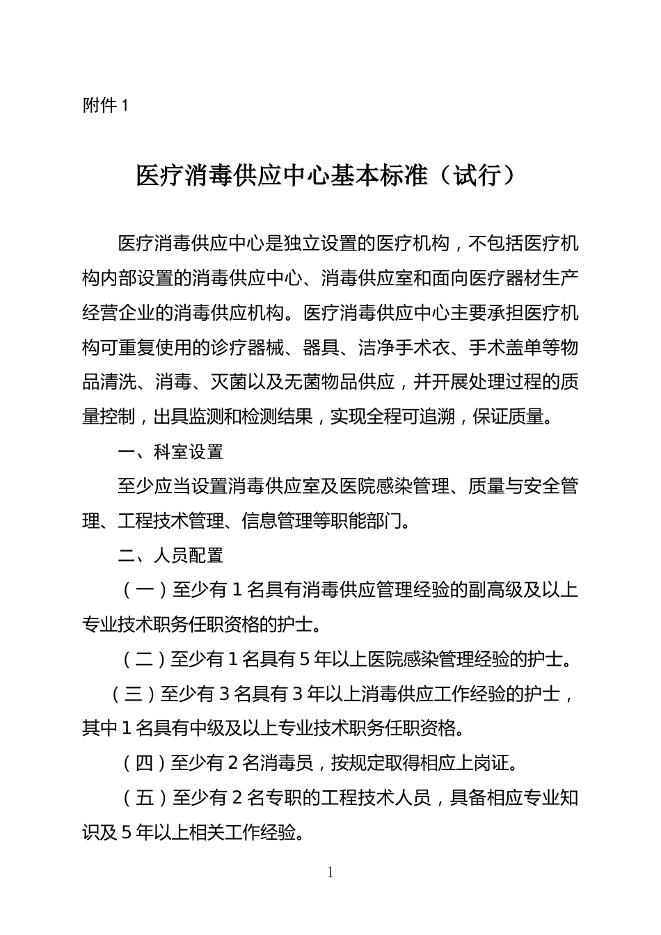 医疗消毒供应中心基本标准（试行）_第1页