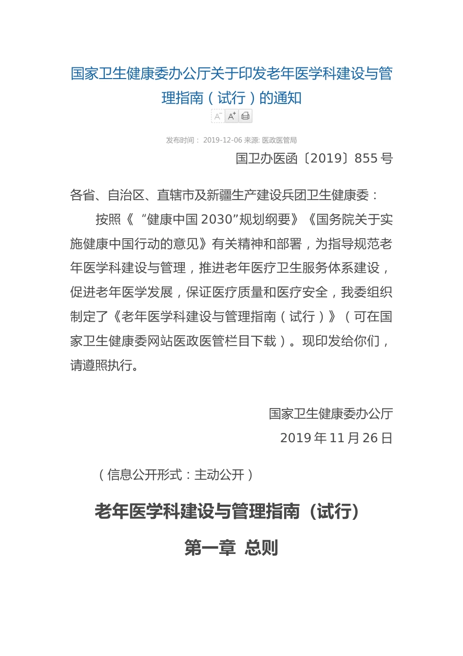 国家卫生健康委办公厅关于印发老年医学科建设与管理指南（试行）的通知_第1页