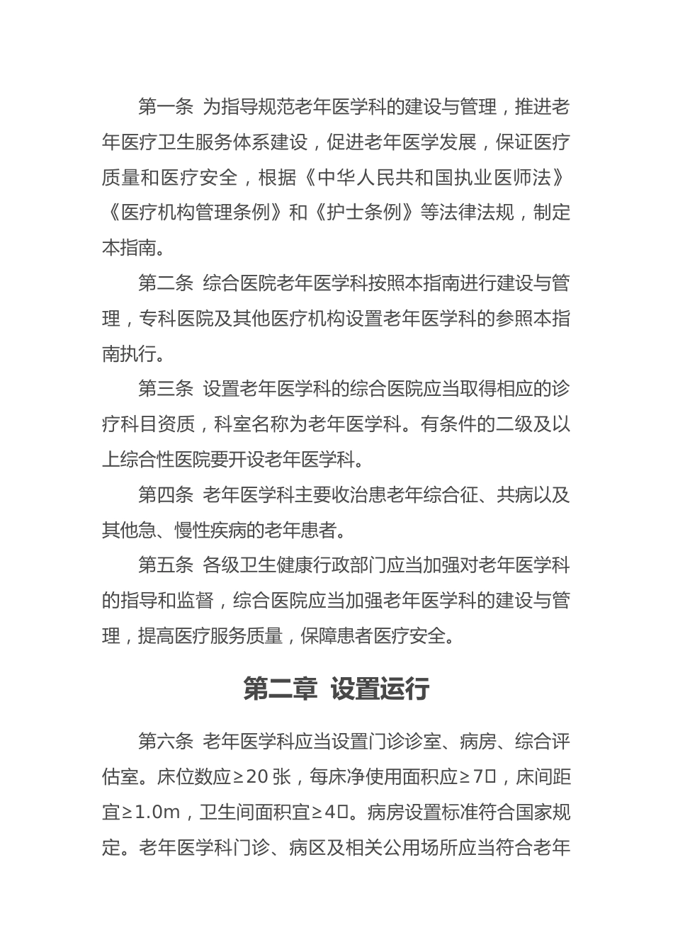 国家卫生健康委办公厅关于印发老年医学科建设与管理指南（试行）的通知_第2页