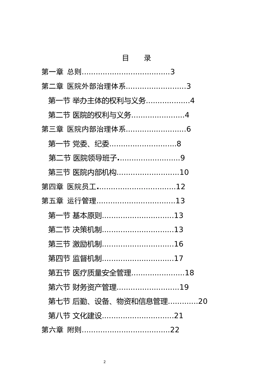 公立医院章程范本_第2页