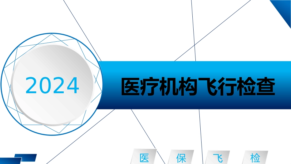 飞行检查案例汇总---【医疗机构篇】_第2页