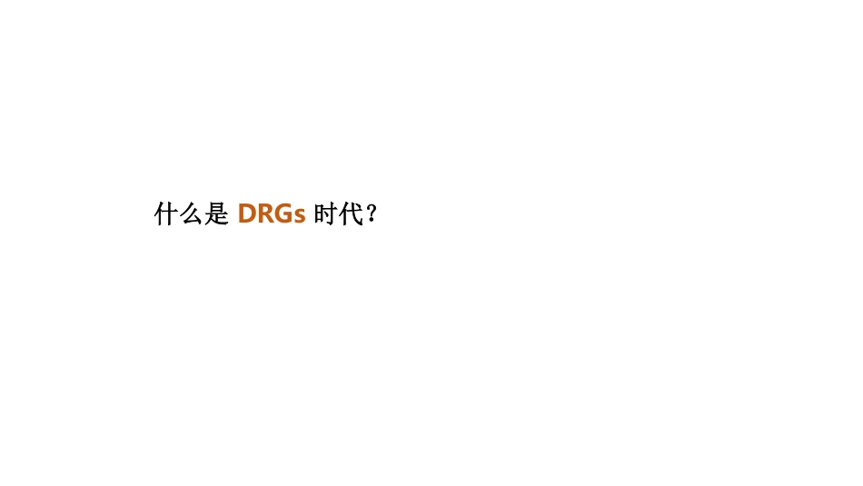 DRGs时代医院管理经营问题与趋势_第2页