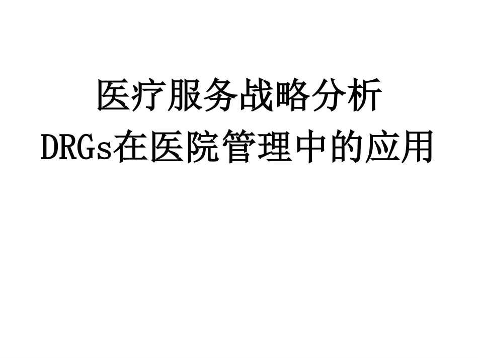 医疗服务战略分析DRGs在医院管理中的应用_第1页