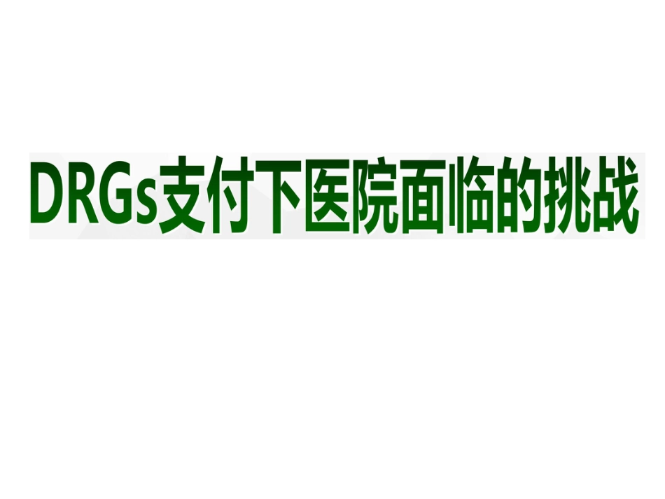 【C-DRG】DRG支付下医院面临的挑战_第1页