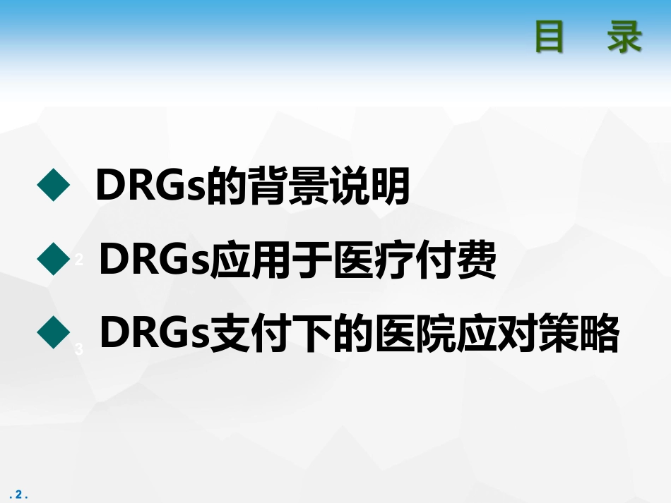 【C-DRG】DRG支付下医院面临的挑战_第2页