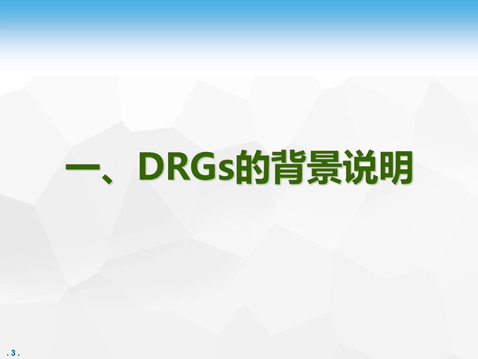 【C-DRG】DRG支付下医院面临的挑战_第3页