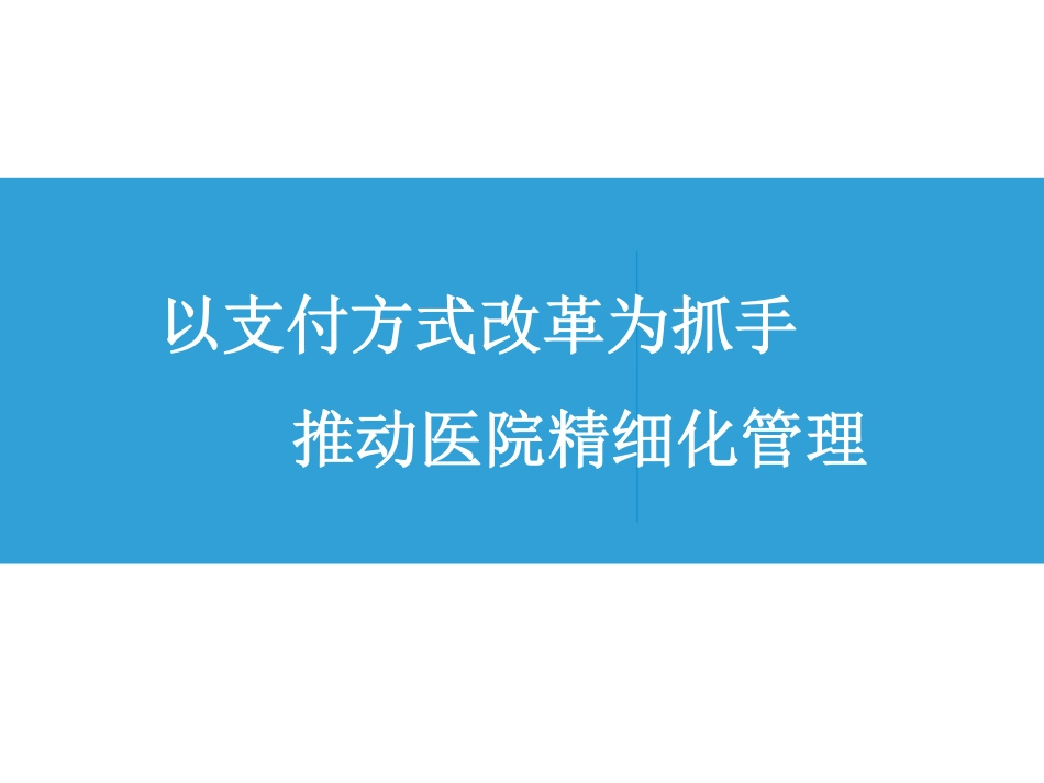 通过支付制度改革为抓手推动医院精细化管理.pdf_第1页