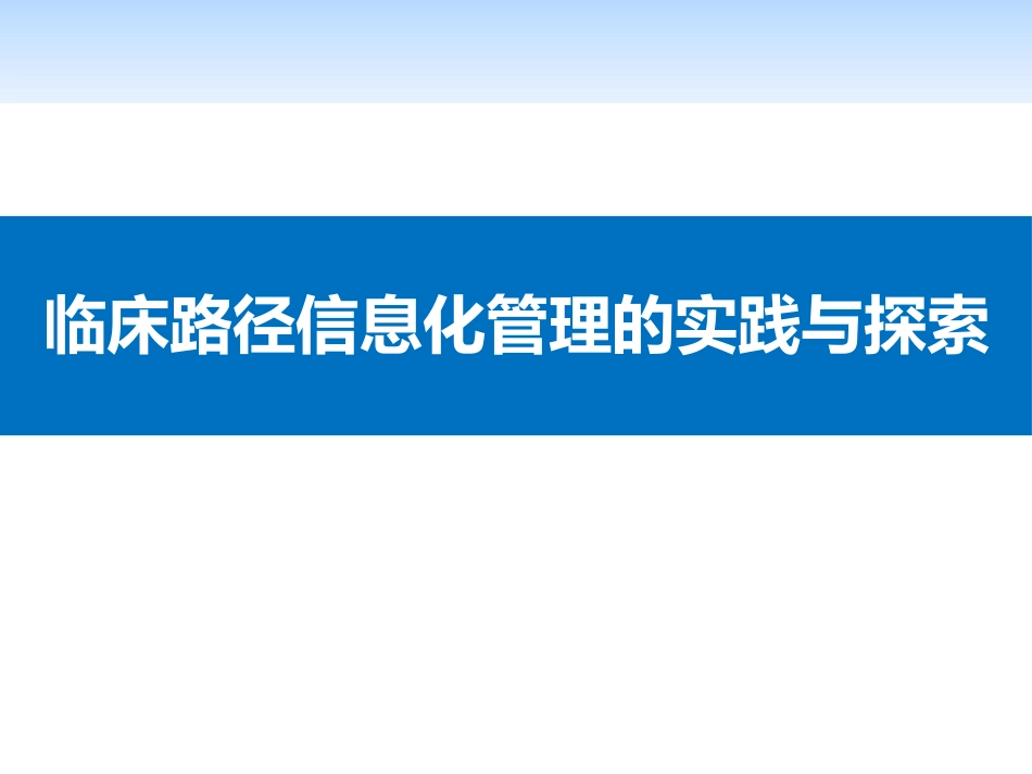 临床路径信息化管理的实践与探索.pdf_第1页