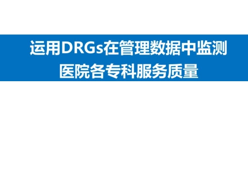 运用DRGs在管理数据中监测医院各专科服务质量_第1页