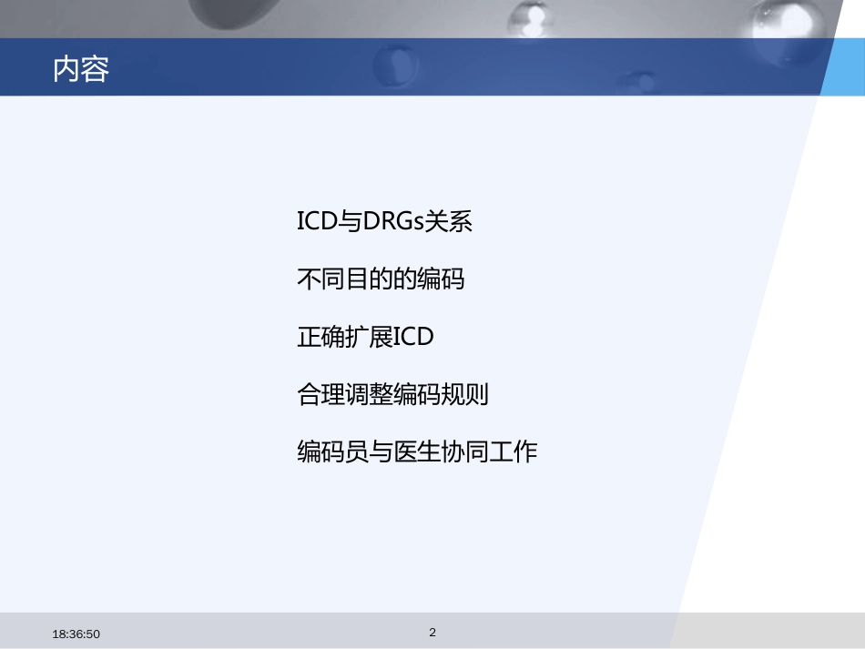 规范首页ICD编码以提升DRG数据准确性_第2页