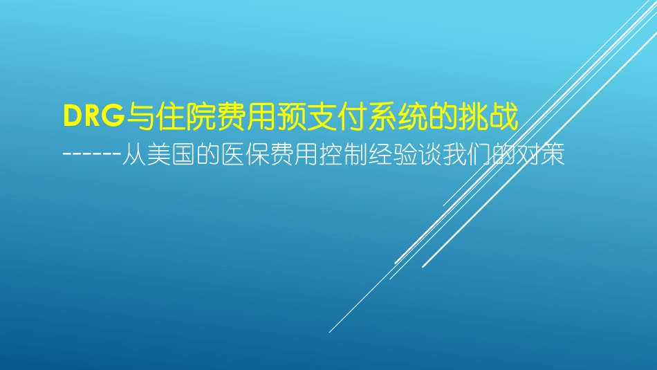 DRG与住院费用预支付系统的挑战-从美国的医保费用控制经验谈我们的对策.pdf_第1页