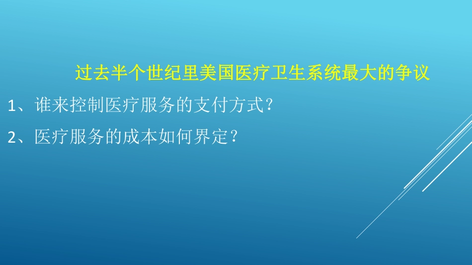 DRG与住院费用预支付系统的挑战-从美国的医保费用控制经验谈我们的对策.pdf_第2页