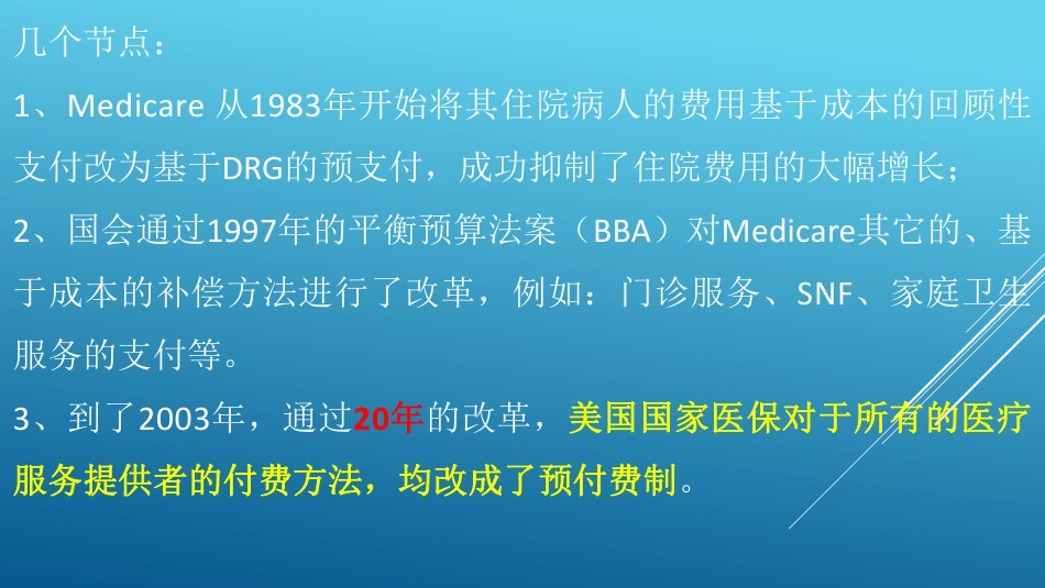 DRG与住院费用预支付系统的挑战-从美国的医保费用控制经验谈我们的对策.pdf_第3页