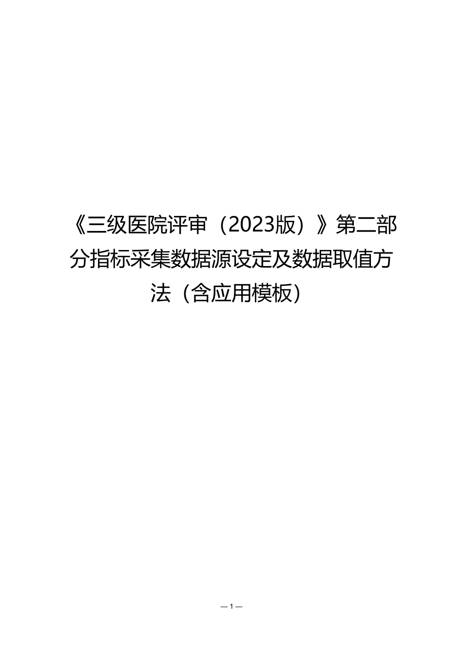 最新医院评审细则：第二部分指标采集数据源设定及数据确值方法(含应用模板)_第1页