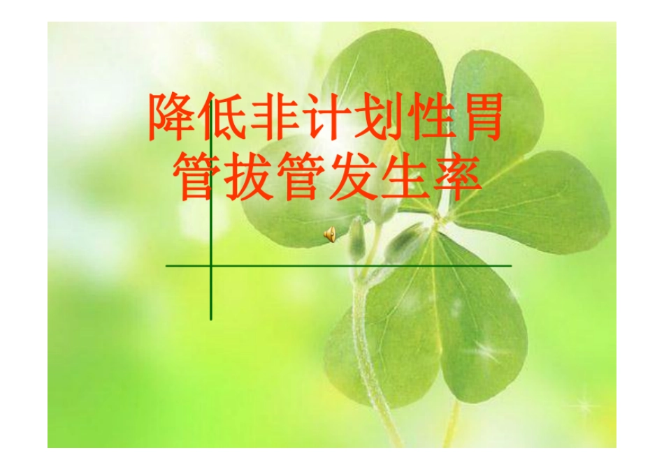 持续质量改进降低非计划性胃管拔管发生率(PDCA).pdf_第1页