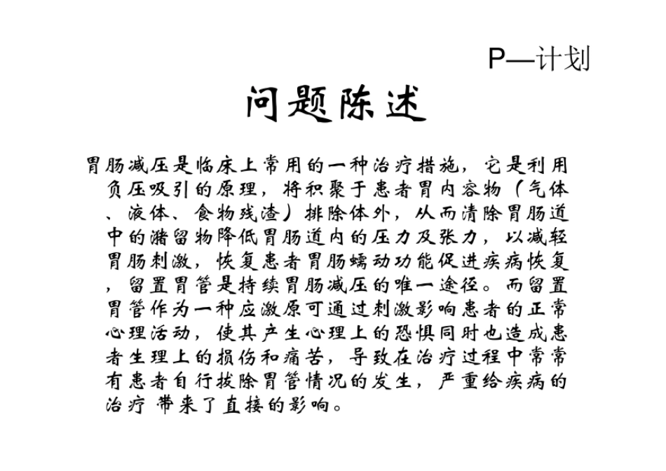 持续质量改进降低非计划性胃管拔管发生率(PDCA).pdf_第2页