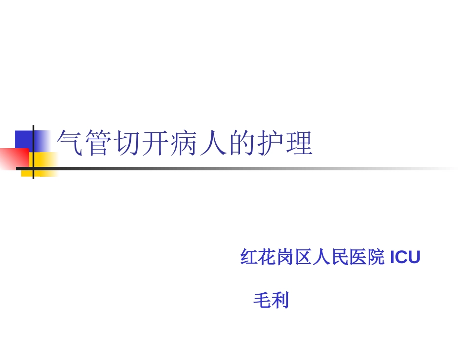 气管切开病人的护理.ppt_第1页