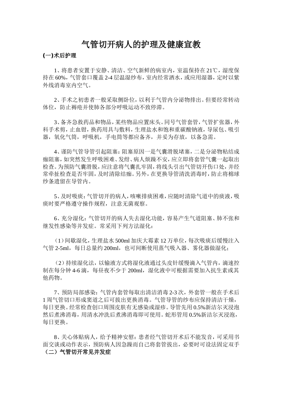 气管切开病人健康知识宣教_第1页