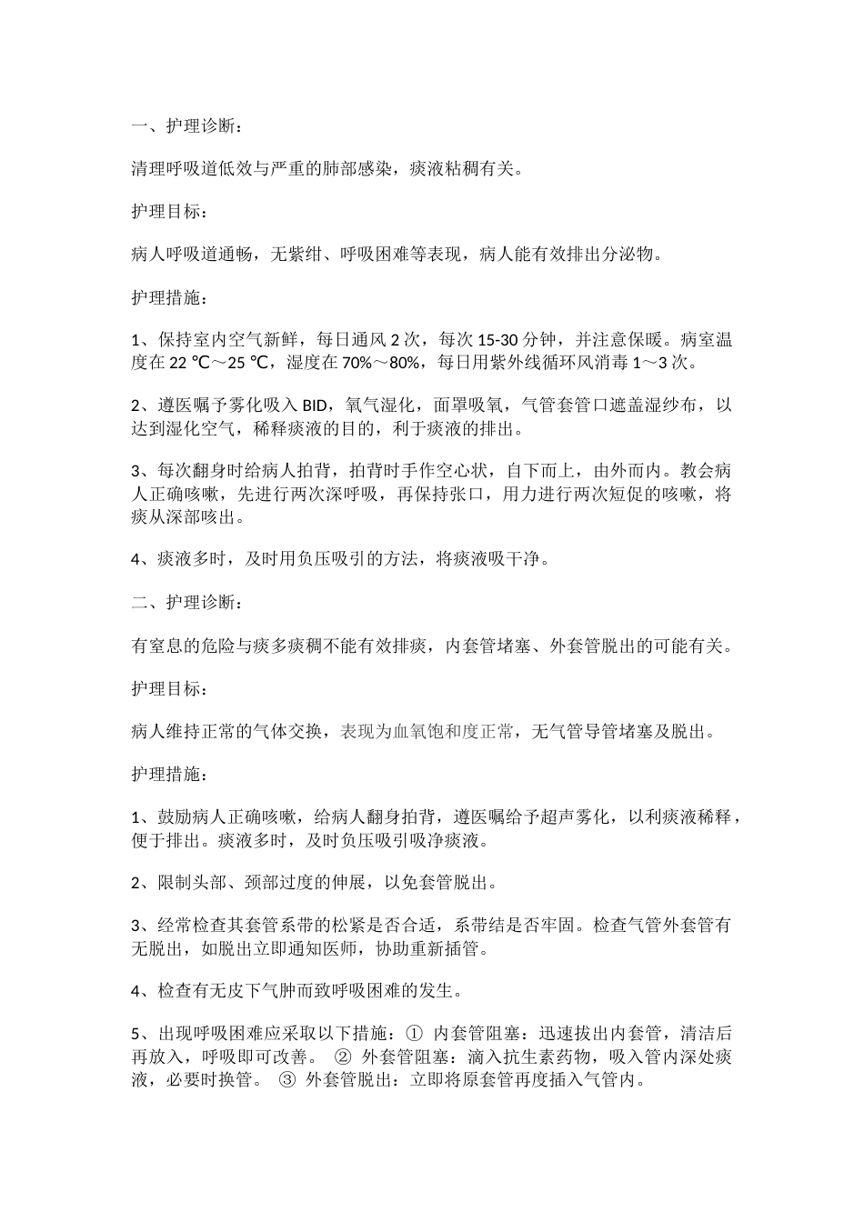 气管切开患者护理计划_第1页