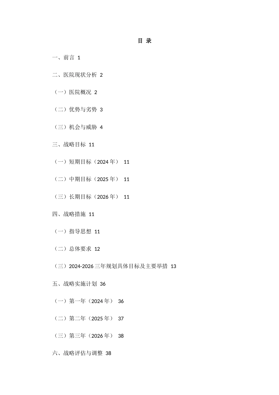 医院三年发展战略规划（2024-2026）_第1页