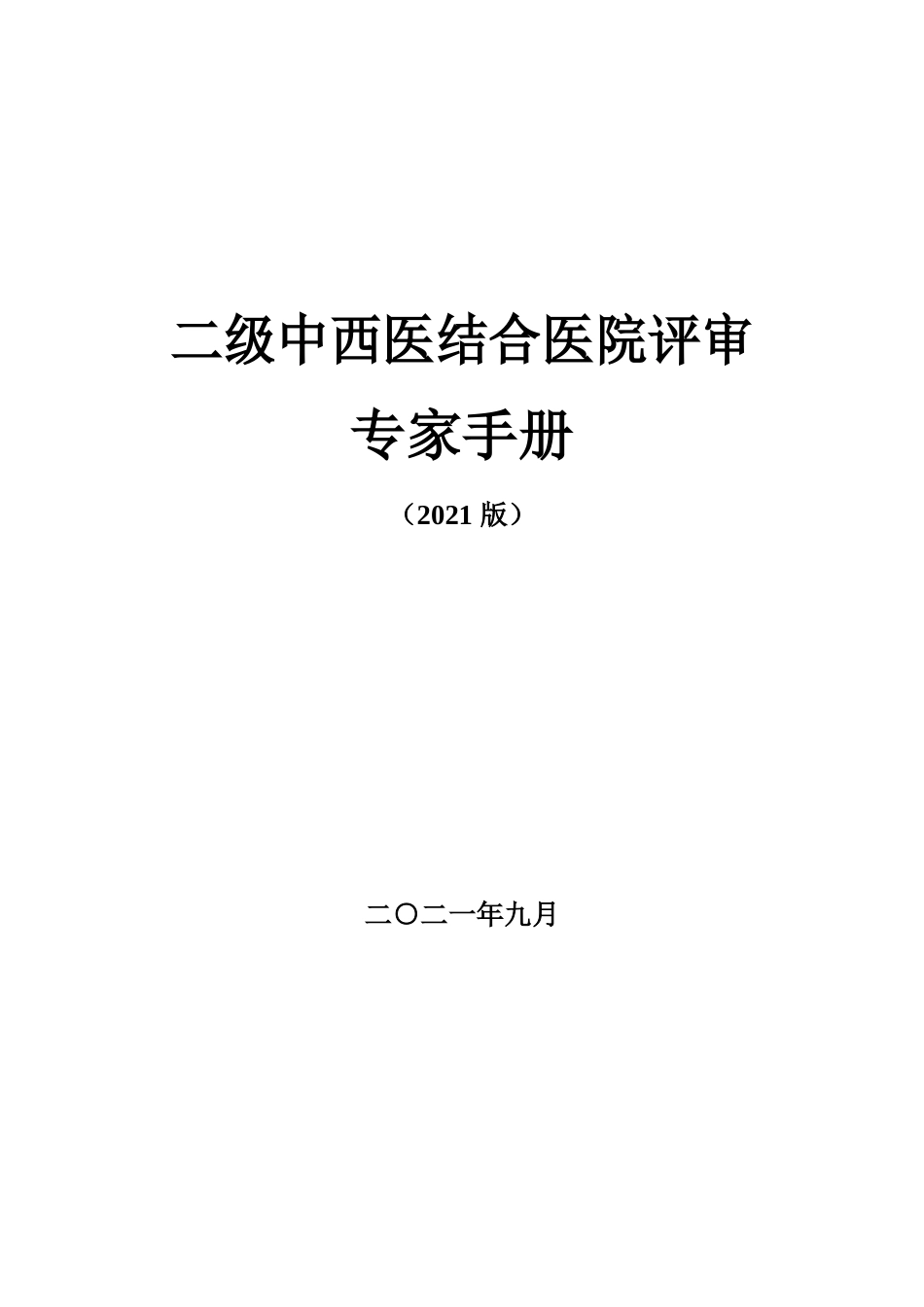 二级中西医结合医院评审专家手册2021版_第1页