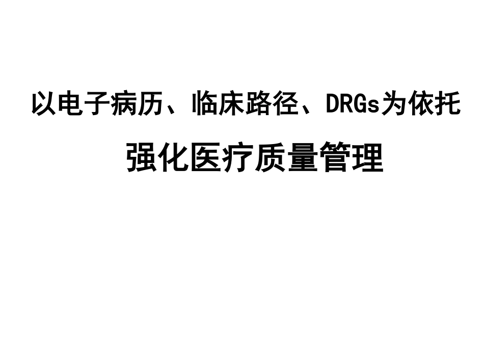 以电子病历、临床路径、DRGs为依托__强化医疗质量管理_第1页