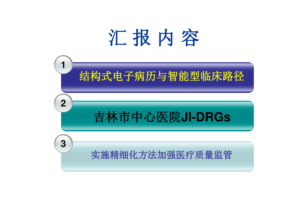 以电子病历、临床路径、DRGs为依托__强化医疗质量管理_第2页