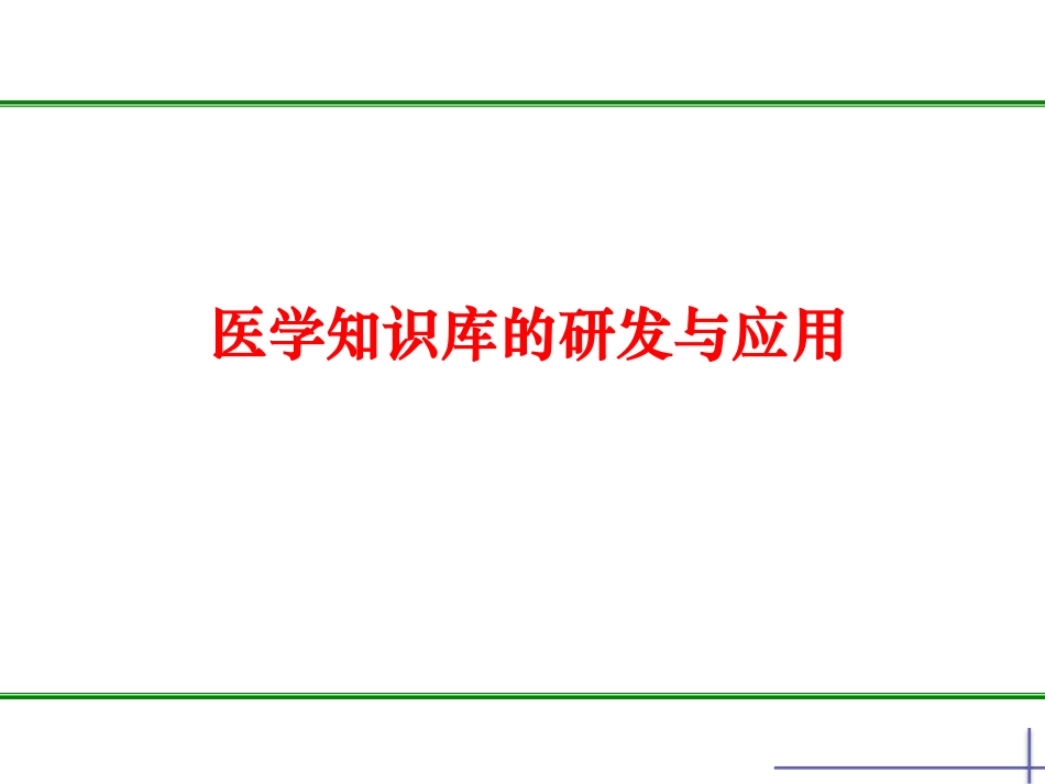 医学知识库的研发与应用.pdf_第1页