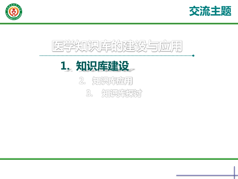 医学知识库的研发与应用.pdf_第2页