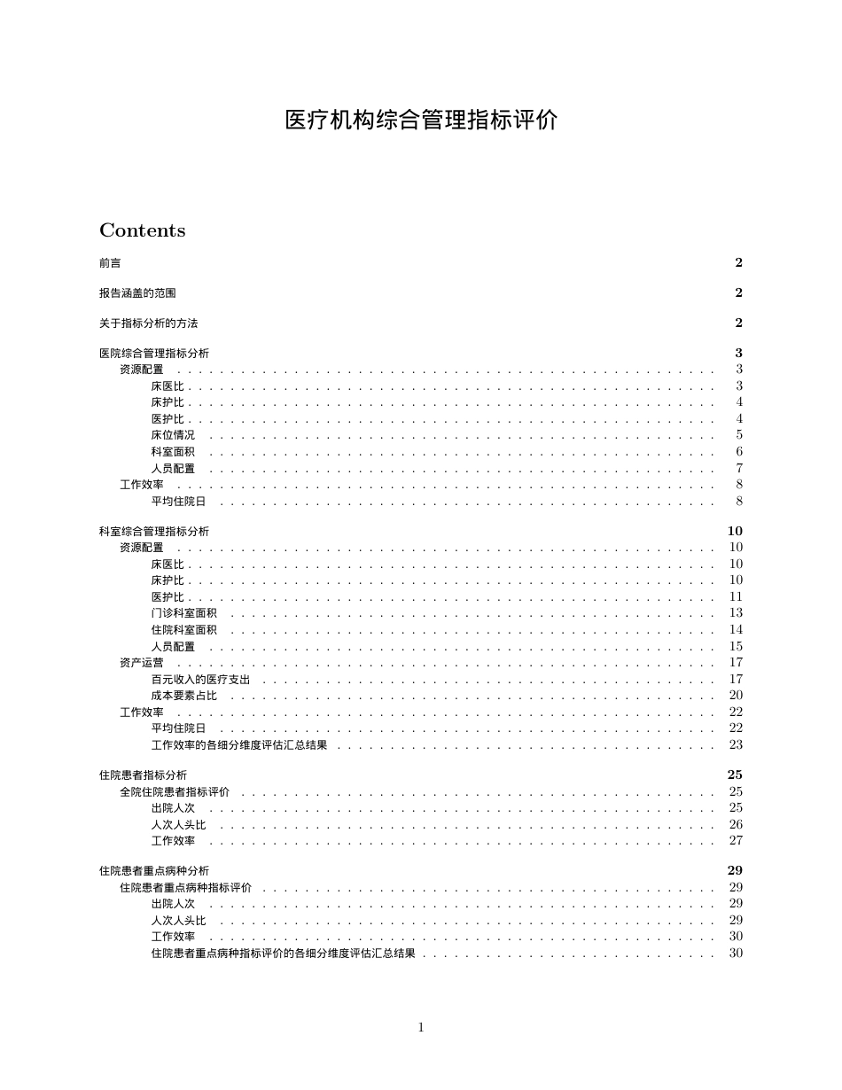 医院综合管理指标评价_简化报告_第1页