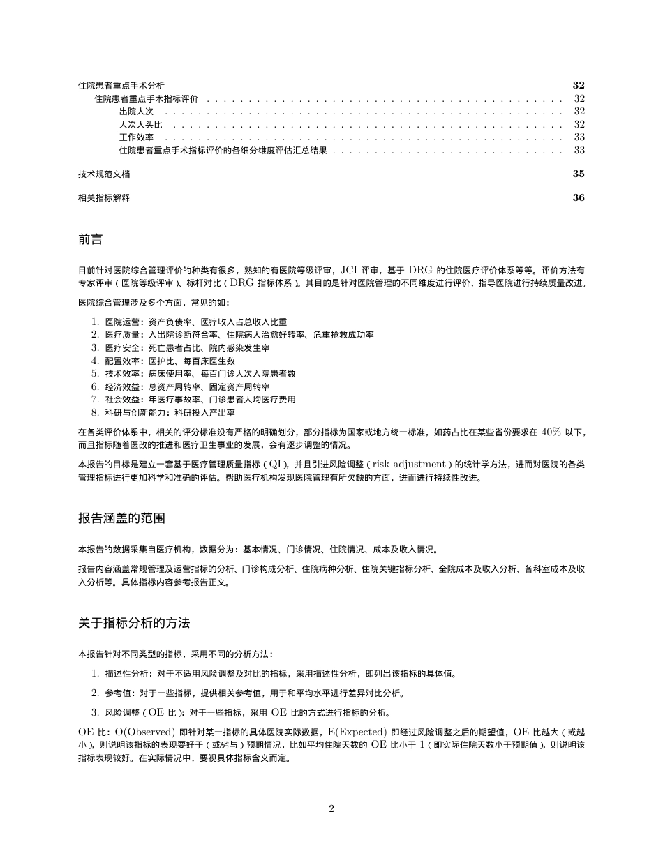 医院综合管理指标评价_简化报告_第2页