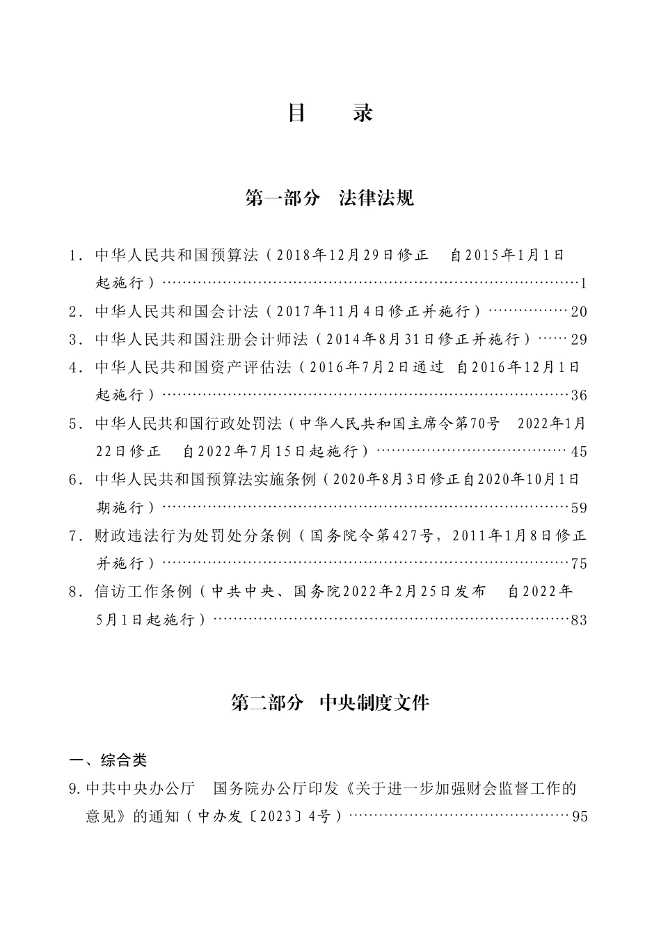 财会监督法律法规制度汇编.pdf_第3页