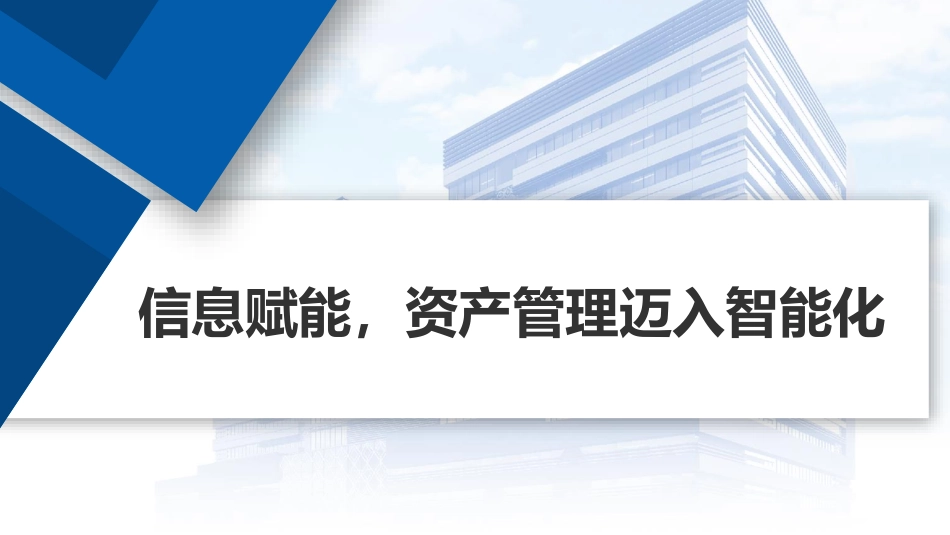 信息赋能，资产管理迈入智能化.pdf_第1页