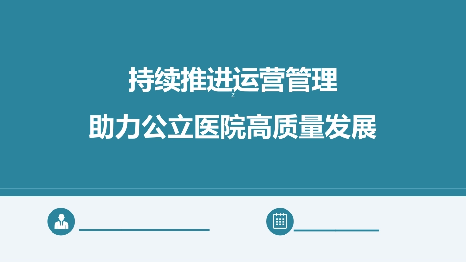 持续推进运营管理，助力公立医院高质量发展.pdf_第1页