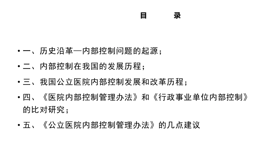 公立医院内部控制管理办法学习专题讲座_第2页