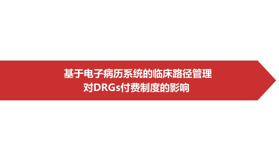 基于电子病历系统的临床路径管理对DRGs付费制度的影响.pdf_第1页