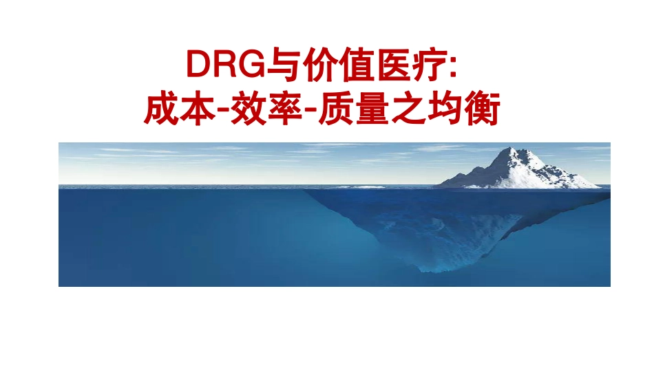 DRG与价值医疗：成本、效率与质量之平衡_第1页