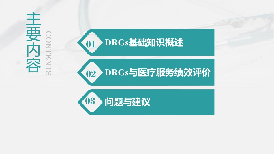 DRGs与医疗服务绩效评价_第2页