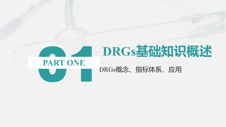 DRGs与医疗服务绩效评价_第3页