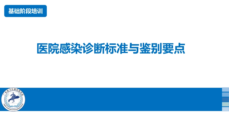 医院感染诊断标准与鉴别要点.pdf_第1页